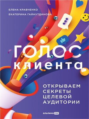 cover image of Голос клиента. Открываем секреты целевой аудитории